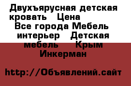 Двухъярусная детская кровать › Цена ­ 30 000 - Все города Мебель, интерьер » Детская мебель   . Крым,Инкерман